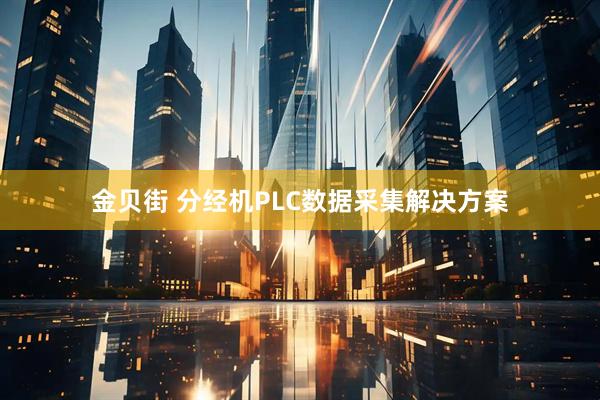 金贝街 分经机PLC数据采集解决方案