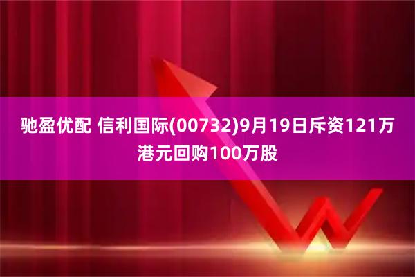 驰盈优配 信利国际(00732)9月19日斥资121万港元回购100万股
